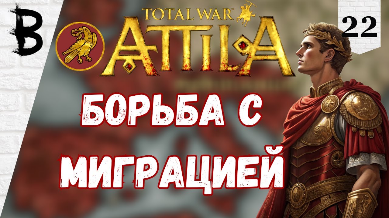 Total War: Attila Западная Римская Империя #22 