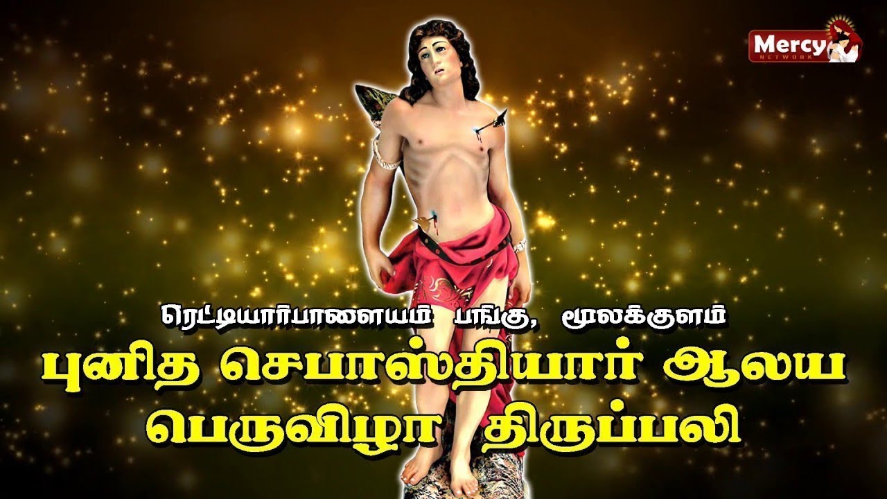 LIVE - 20-01-2026 | மூலகுளம், புனித செபாஸ்டியார் ஆலய ஆண்டு பெருவிழா 2026 | பெருவிழா திருப்பலி.