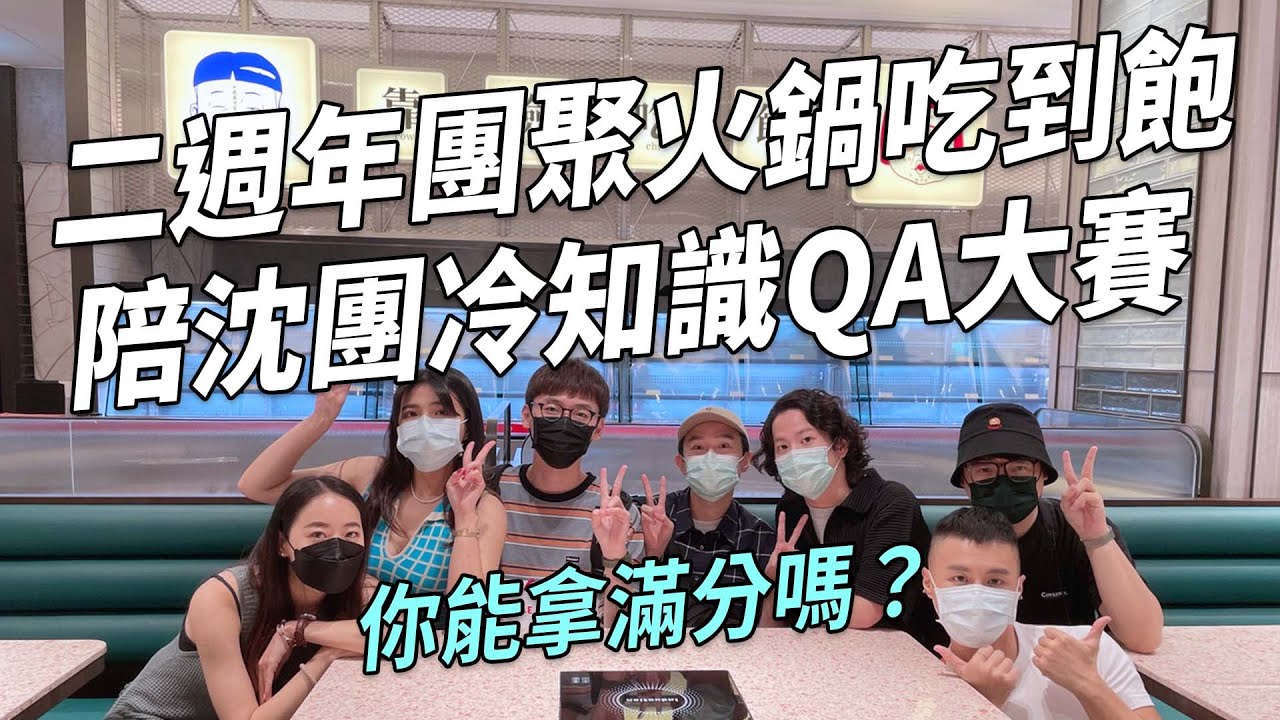 ✿沈✿ QA  二週年團聚火鍋吃到飽 陪沈團冷知識QA大賽 好友的瑣事變考題，你能拿滿分嗎？