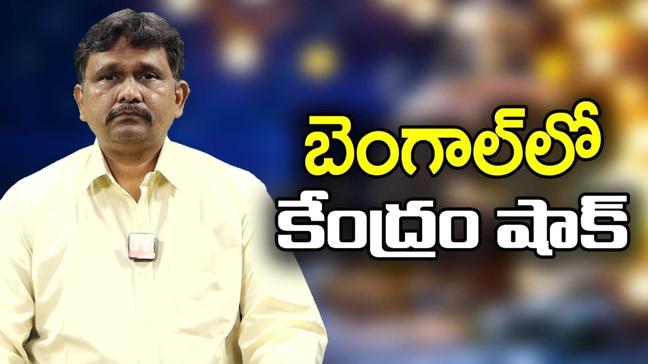 Amith sha plan for it బెంగాల్ లో కేంద్రం షాక్