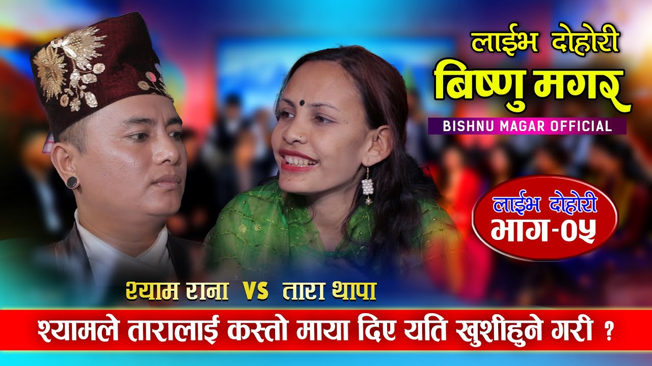 झम्के साँझमा श्यामसँग ताराको भेट भएपछि | Shyam Rana Vs Tara Thapa | Bisnu Magar Live Dohori  Ep.05