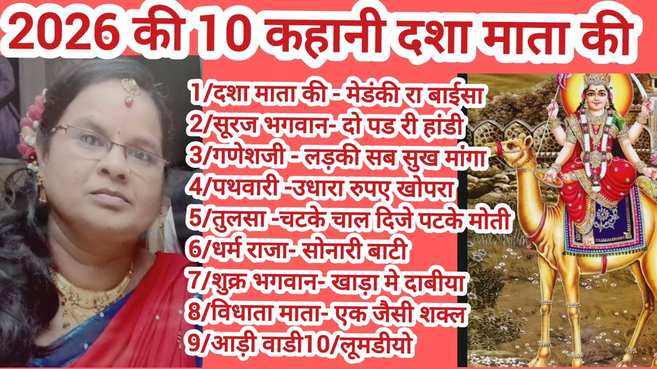 दशा माता की 10 कहानी 2026 की dasha Mata ki 10 kahaniyan