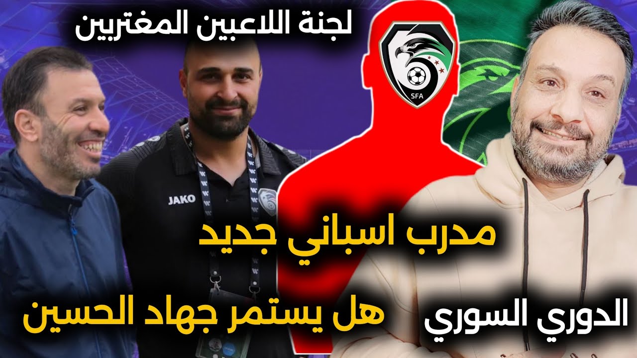 مدرب اسباني جديد لمنتخب الشباب | لجنة اللاعبين المغتربين | هل يستمر جهاد الحسين في المنتخب الاولمبي