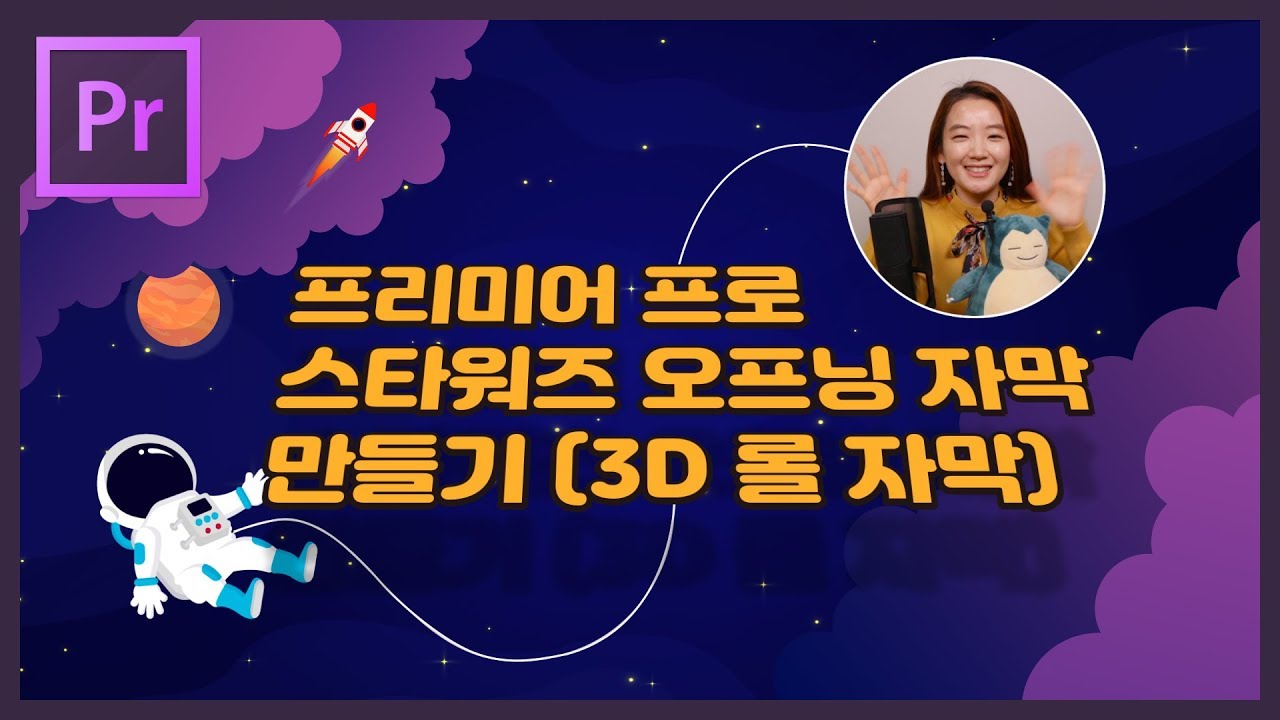 #28. 프리미어프로 엔딩크레딧 3D 롤자막 만들기 (+ 스타워즈 오프닝 자막 따라해보기)