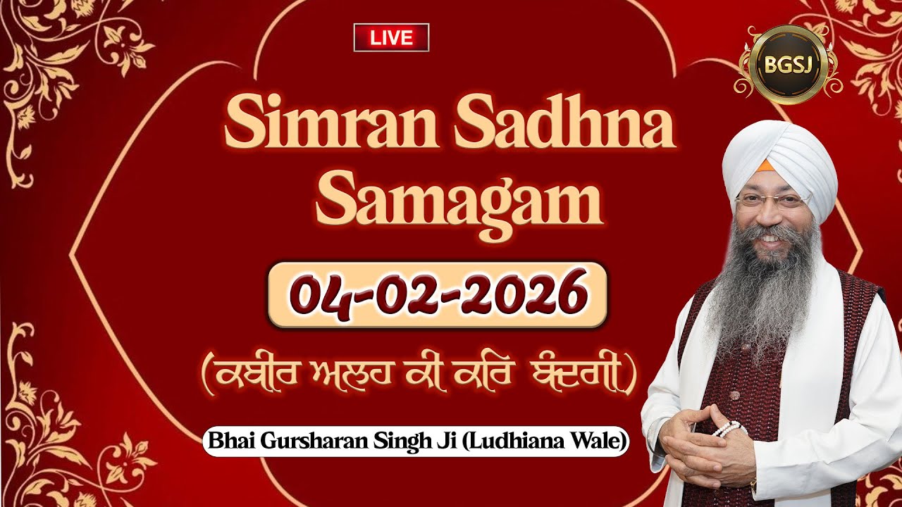 LIVE Simran Sadhna Samagam  (04/02/26) | Bhai Gursharan Singh Ji (Ludhiana Wale) | Kirtan