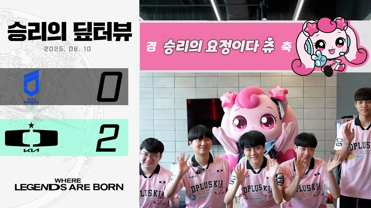 내가 와서 이겼어~ 츄~♥︎ l 승리의 딮터뷰 VS DNF