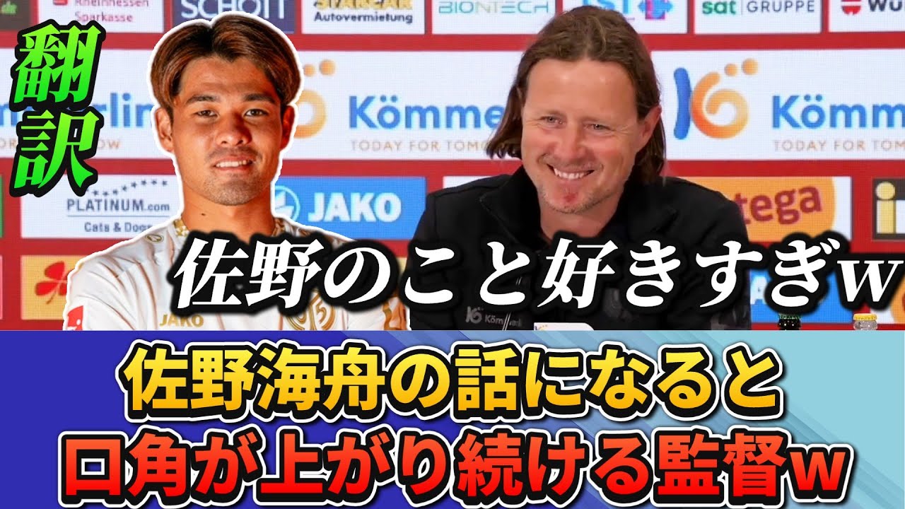 [翻訳-動画]佐野海舟について監督が熱弁