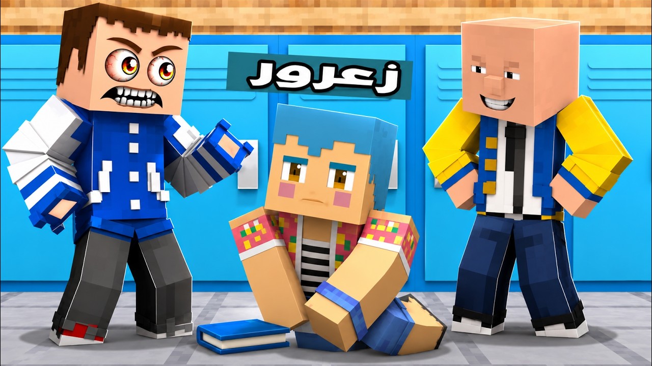 فلم ماين كرافت : بلبل وصديقه سوف ينهي زعرور 🔥😱