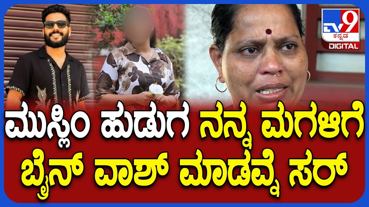 Hindu Muslim Love Case: ಮುಸ್ಲಿಂ ಹುಡುಗನಿಗೆ ಕೇರಳ ಪೊಲೀಸ್ರು ಸಪೋರ್ಟ್ ಮಾಡ್ತವ್ರೆ ಸರ್| #TV9D