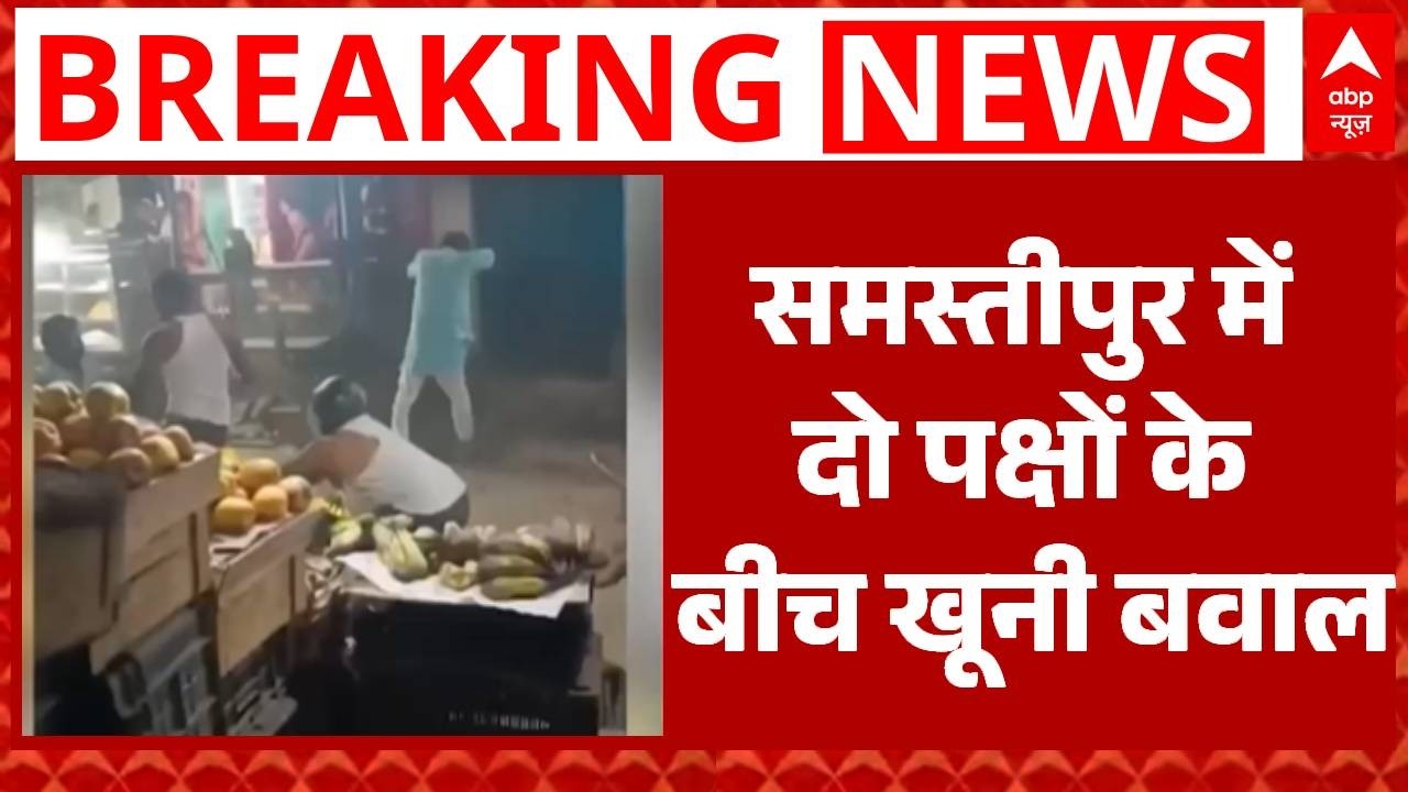 Bihar Crime News: 2 पक्षों के बीच हिंसक झड़प, 3 लोग हुए घायल | Breaking News | Samastipur News