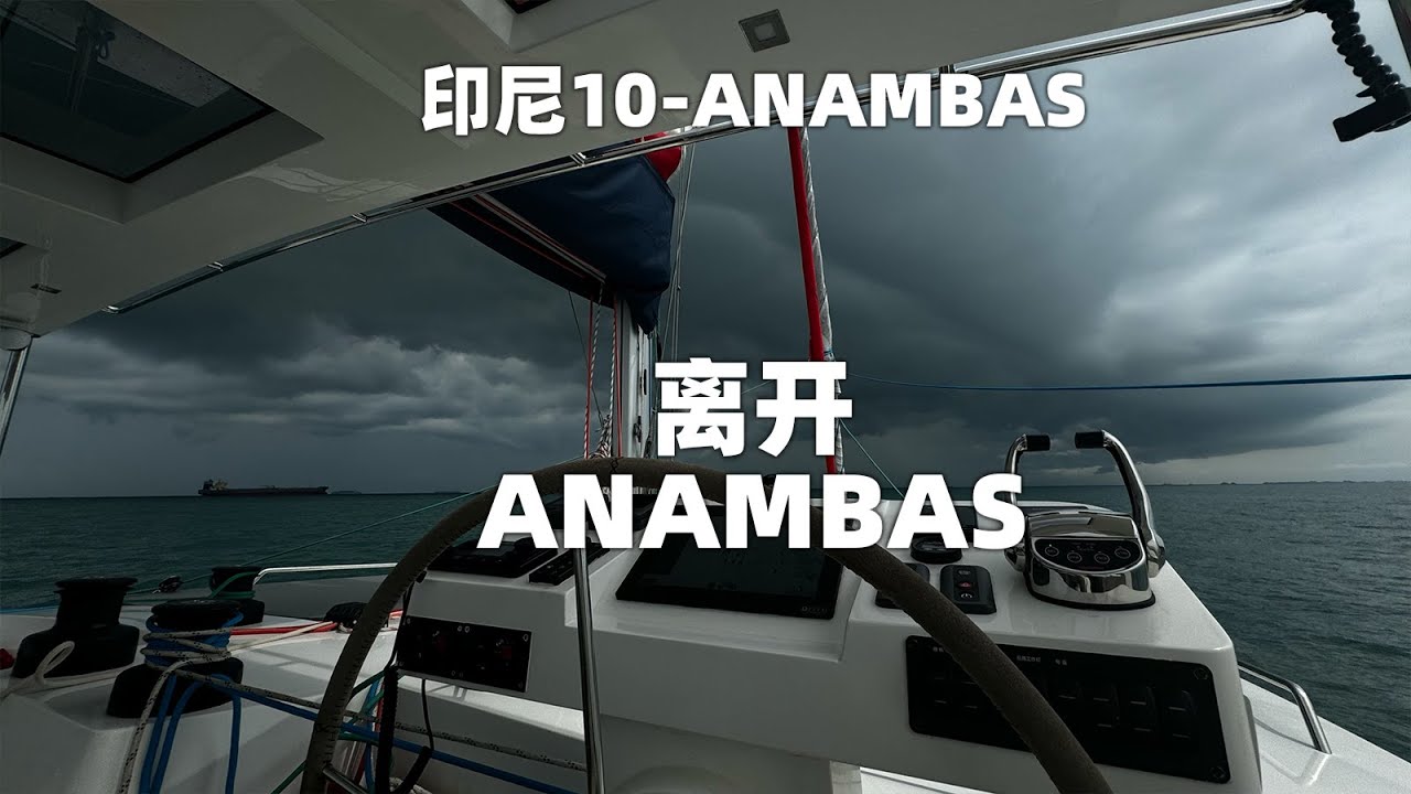 离开ANAMBAS前往马来西亚新山，遇上雷暴
