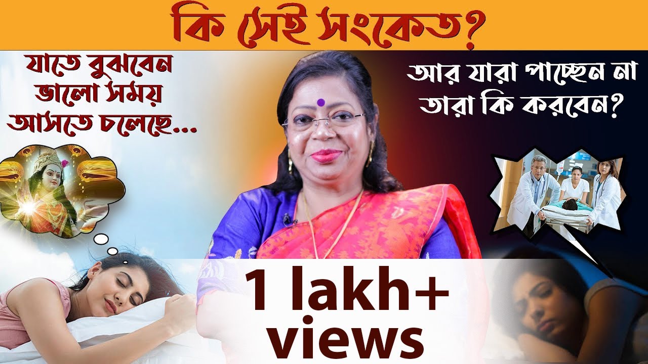 কি সেই সংকেত যাতে বুঝবেন ভালো সময় আসছে ? যারা পাচ্ছেন না তারা কি করবেন? GANESH SADHIKA RAJASREE