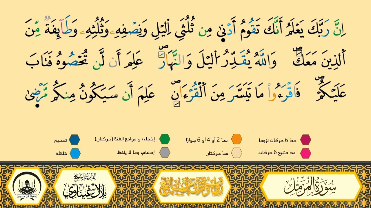 سورة المزمل من 17 إلى آخر السورة _مكررة_ ورش من طريق الأزرق بقصر البدل🔸مصحف معلم🔹الشيخ بلال عيناوي 