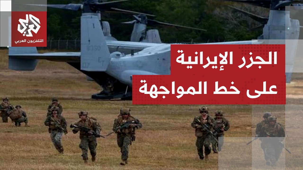 الجزر الإيرانية تحت المجهر.. خطط أميركية لقطع شريان إيران الاقتصادي والأمني