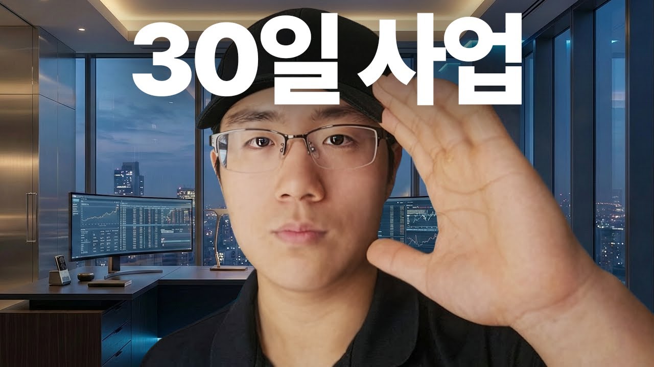 30일 동안 사업으로 100만원 벌기! - 4주차