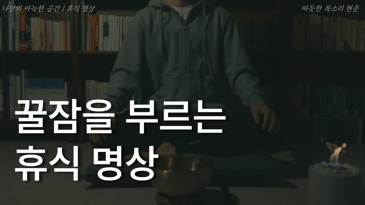 꿀잠을 부르는ㅣ휴식 명상ㅣ책 읽어주는 남자ㅣ잠잘 때 듣는ㅣ오디오북 ASMRㅣ불면ㅣ명상ㅣ수면 명상