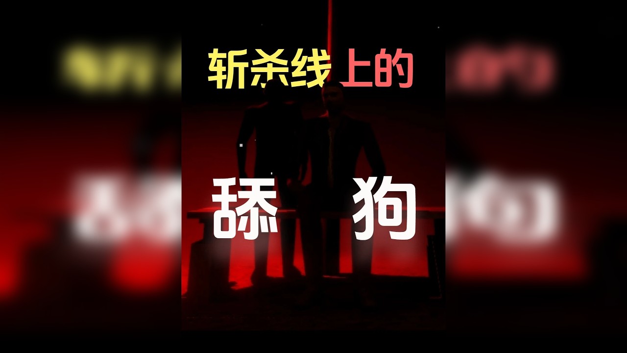 斩杀线上的舔狗 生活在斩杀线的你，温饱都已经不能保证，还要在平安夜为女友准备一个小礼物。。该啊！