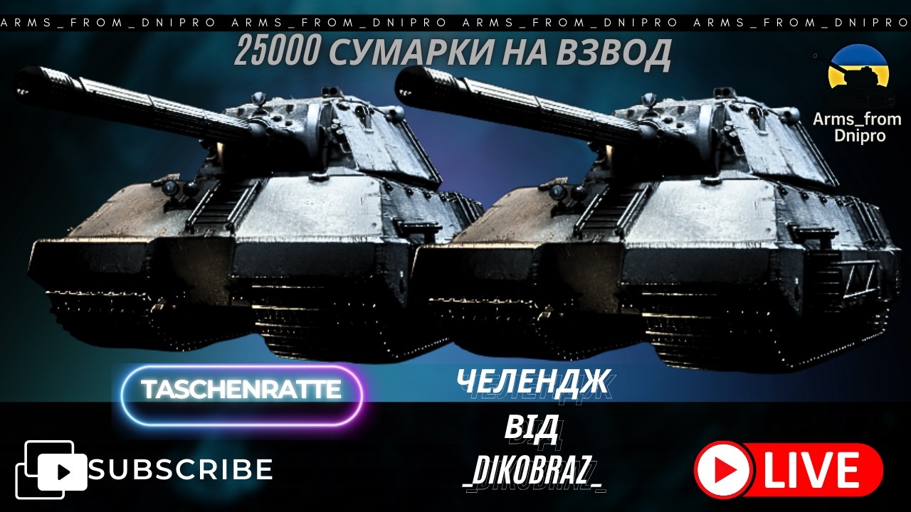 Taschenratte... Суперчелендж від _Dikobraz_ ... 25000 суми на взвод💙💛УКРАЇНСЬКОЮ💙💛#wot #fv4005