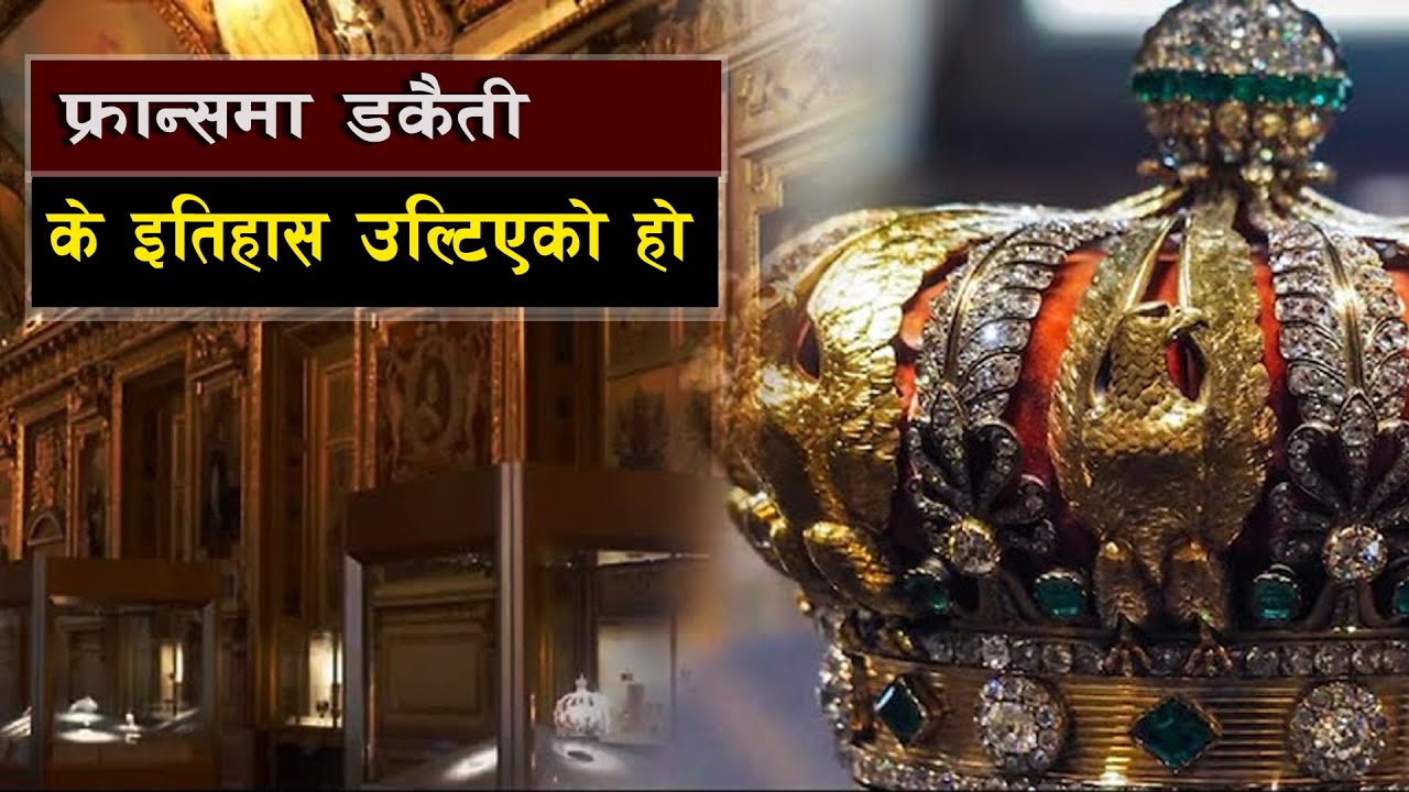 फ्रान्समा लुटियो राजामहाराजका गहनाहरु || 💎 The Louvre Heist || Royal Jewels Looted in France