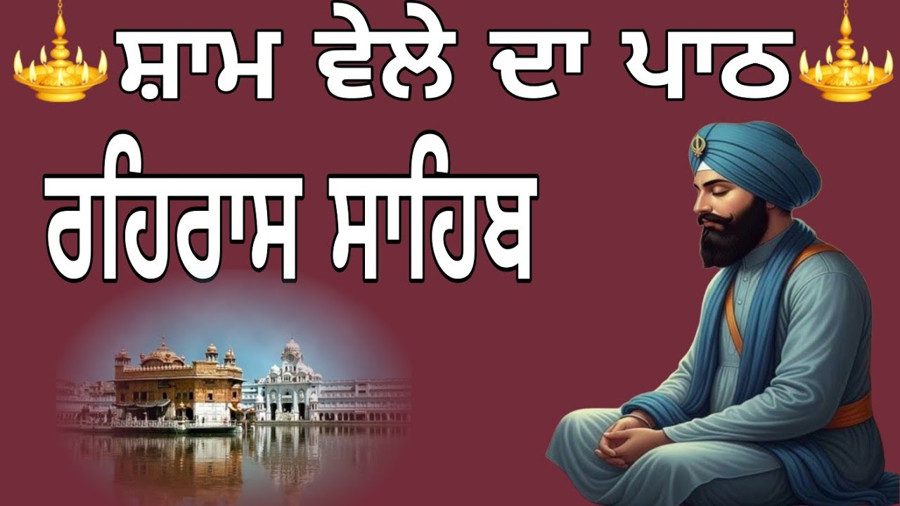 ਰਹਿਰਾਸ ਸਾਹਿਬ//Rahras Sahib//@Harkajaapgurbani 