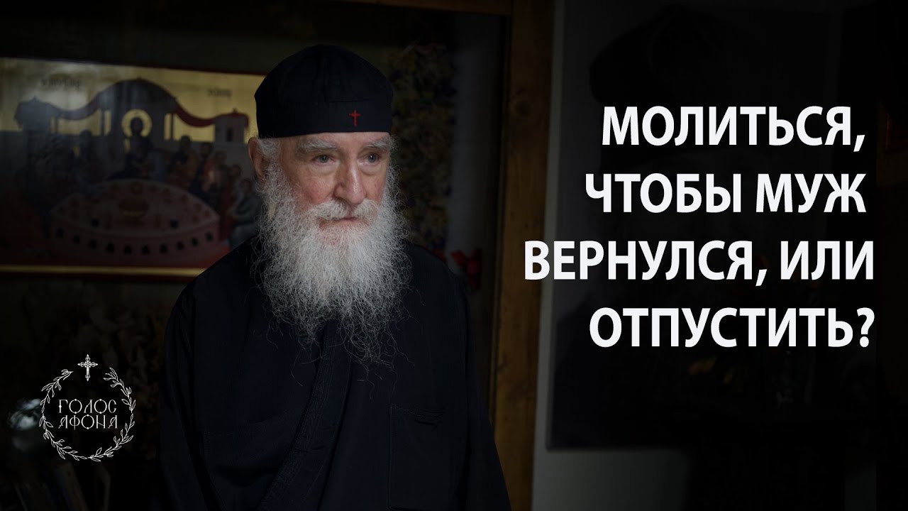 Молиться, чтобы муж вернулся, или отпустить?
