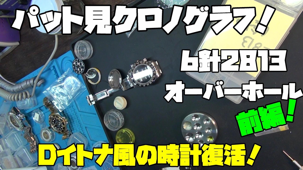 本日の修理依頼！くるくるDイトナ風クロノ加工モデルをオーバーホール！7120ムーブメントから6針2813化の不具合を検証【前編】
