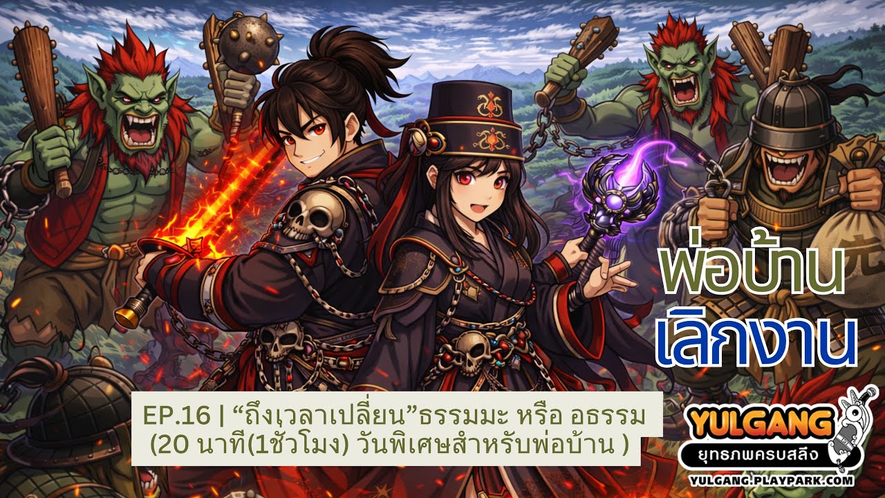 EP.16 | “ถึงเวลาเปลี่ยน”ธรรมมะ หรือ อธรรม (20 นาที(1ชั่วโมง) วันพิเศษสำหรับพ่อบ้าน )