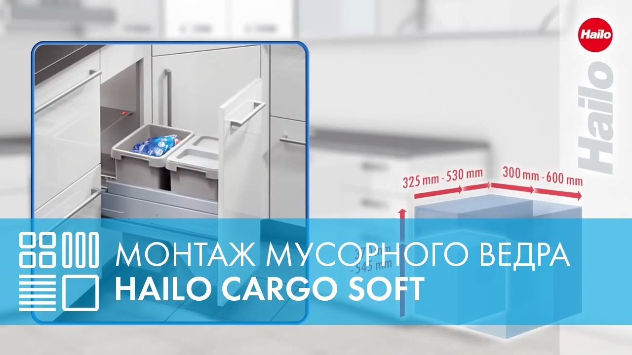 Мусорное ведро (система сортировки) HAILO Cargo Soft - монтаж