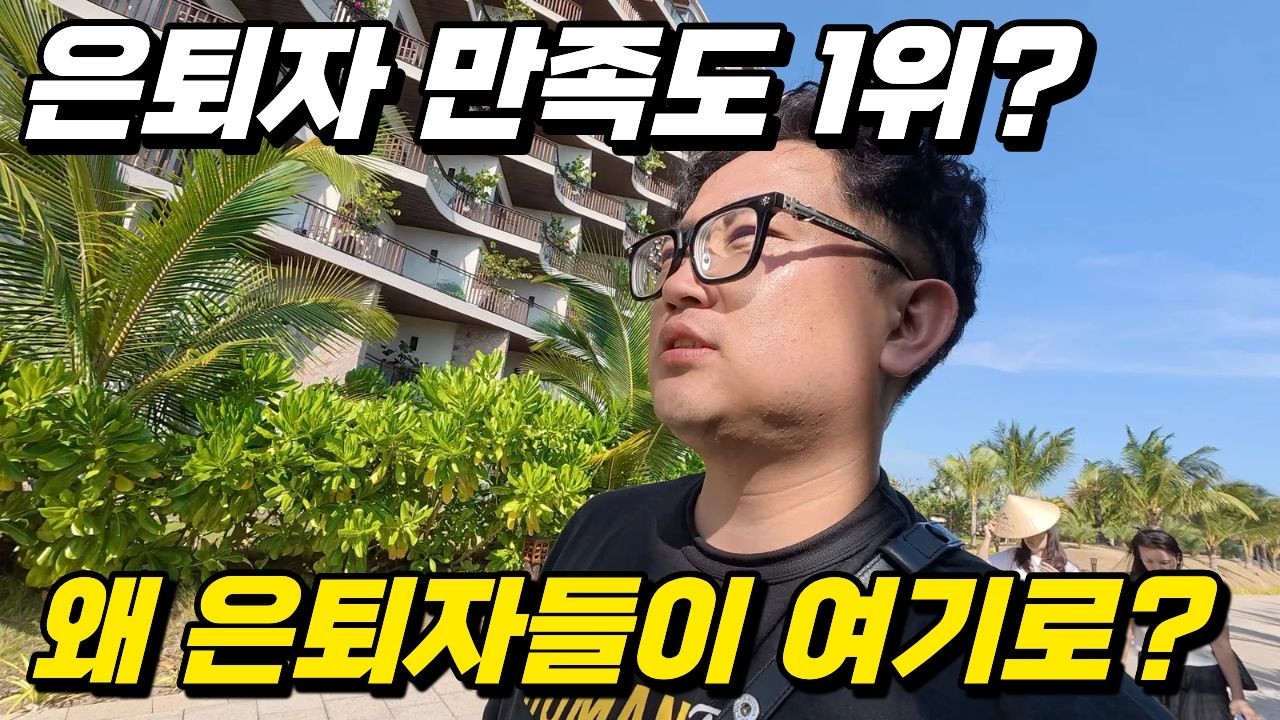 나트랑 깜란 아미아나 리조트｜은퇴자들이 가장 만족한 이유 (조식 무료?)