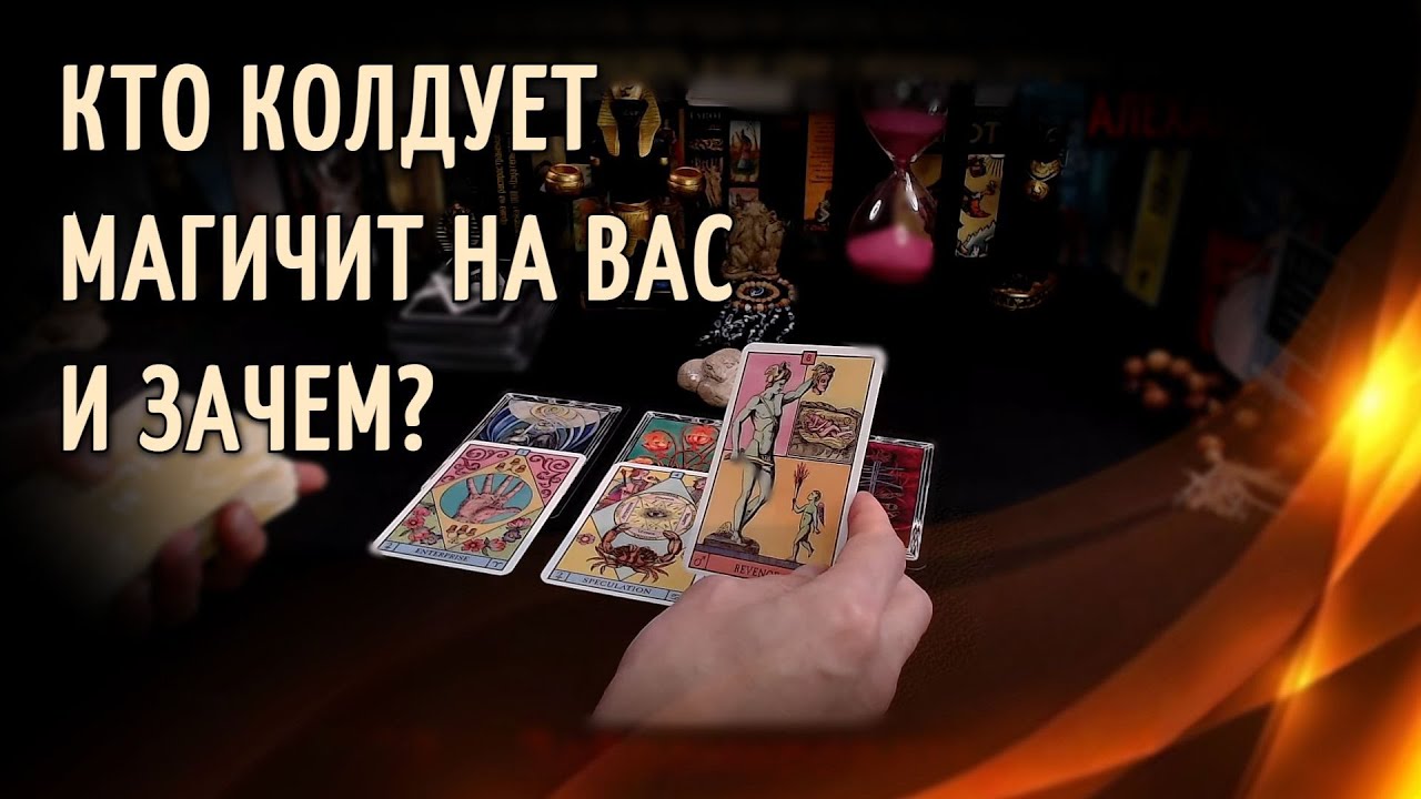 КТО И ЗАЧЕМ КОЛДУЕТ МАГИЧИТ НА ВАС СЕГОДНЯ?💥Таро расклад🔥Гадание онлайн🔮Диагностика негатива