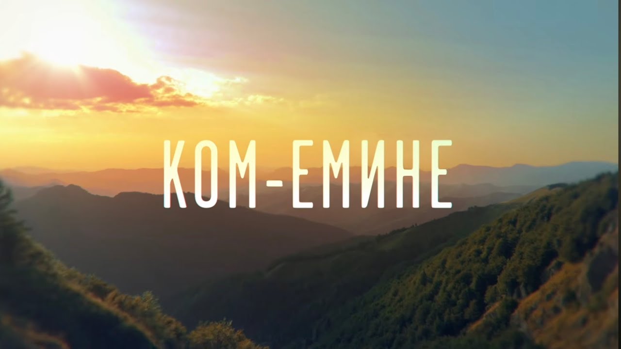 Ком-Емине | Епизод 1