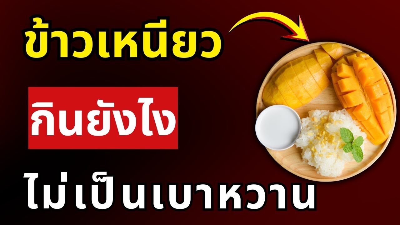 อย่าหยุดกินข้าวเหนียวก่อนดูคลิปนี้! แพทย์เผยวิธีกินอย่างปลอดภัยสำหรับเบาหวาน | สุขภาพผู้สูงอายุ