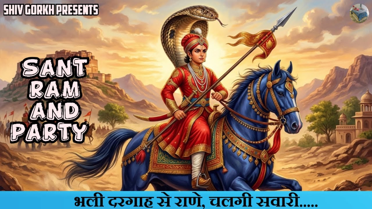 भली दरगाह से राणे, चलगी सवारी..... SANT RAM AND PARTY / SHIV GORKH @ShivGorkh845 presents अहरू गद्दी