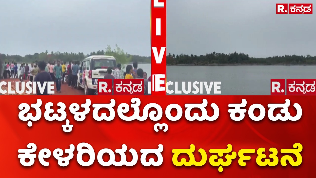 Karwar's Bhatkal Incident : ಭಟ್ಕಳದಲ್ಲೊಂದು ಕಂಡು ಕೇಳರಿಯದ ದುರ್ಘಟನೆ | Karnatraka