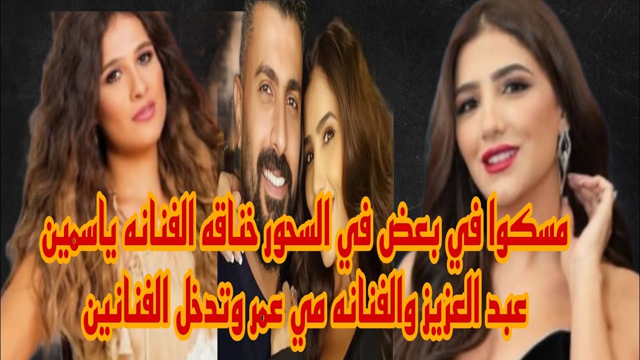 مسكوا في بعض في السحور خناقه الفنانه ياسمين عبد العزيز والفنانه مي عمر وتدخل المخرج مجدي الهواري