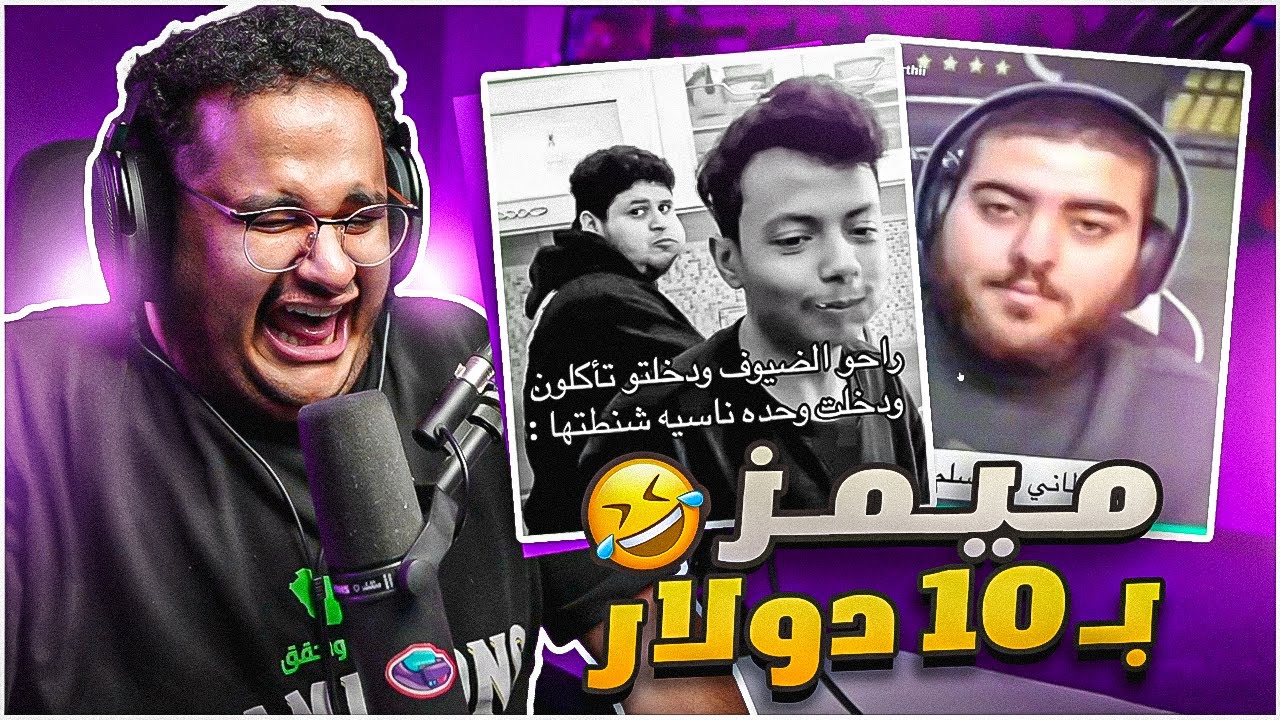 ميمز بـ10$ | ازحف ام 😂😂