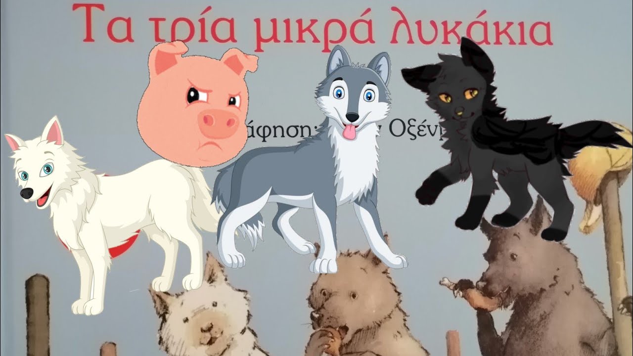 Τα τρια μικρά λυκάκια 🐺🐺🐺🐷  Ευγένιος Τριβιζας