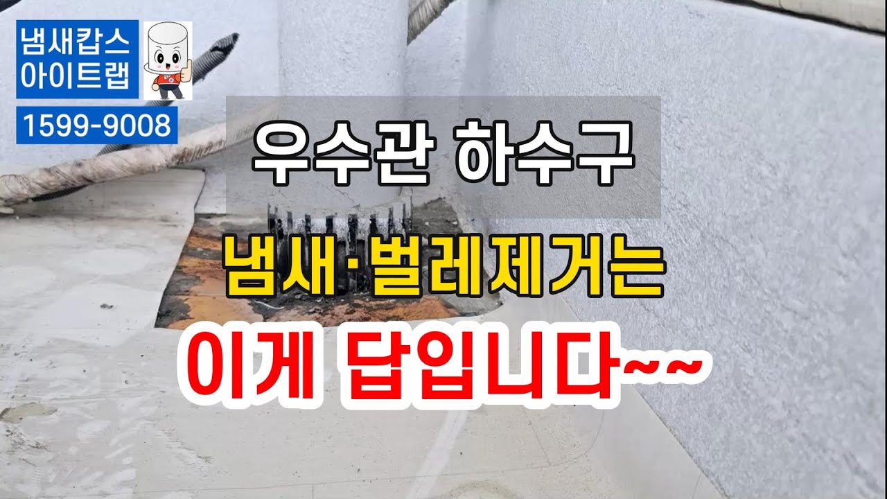 우수관 하수구 냄새.벌레제거 아이트랩 설치방법. 싱크대냄새 세탁기냄새 베란다  배수구냄새, 벌레 차단 및 제거, 아이트랩으로 근본원인을 100%완벽해결  한번설치로 반영구적.