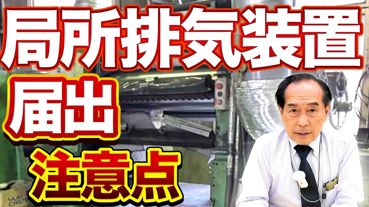 局所排気装置の届出や注意点について専門家が解説します