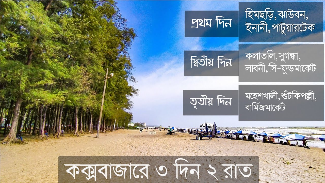 সবচেয়ে কম খরচে ও শর্টকাটে কক্সবাজার ভ্রমন গাইড | Cox's Bazar Tour Plan Low Budget