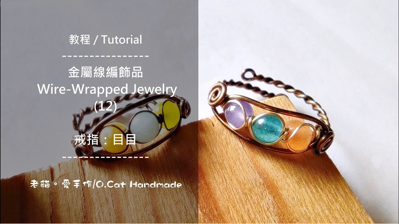 【步驟分享 / Tutorial】〔金屬線編飾品 / Wire-Wrapped Jewelry〕戒指：目目 20221013
