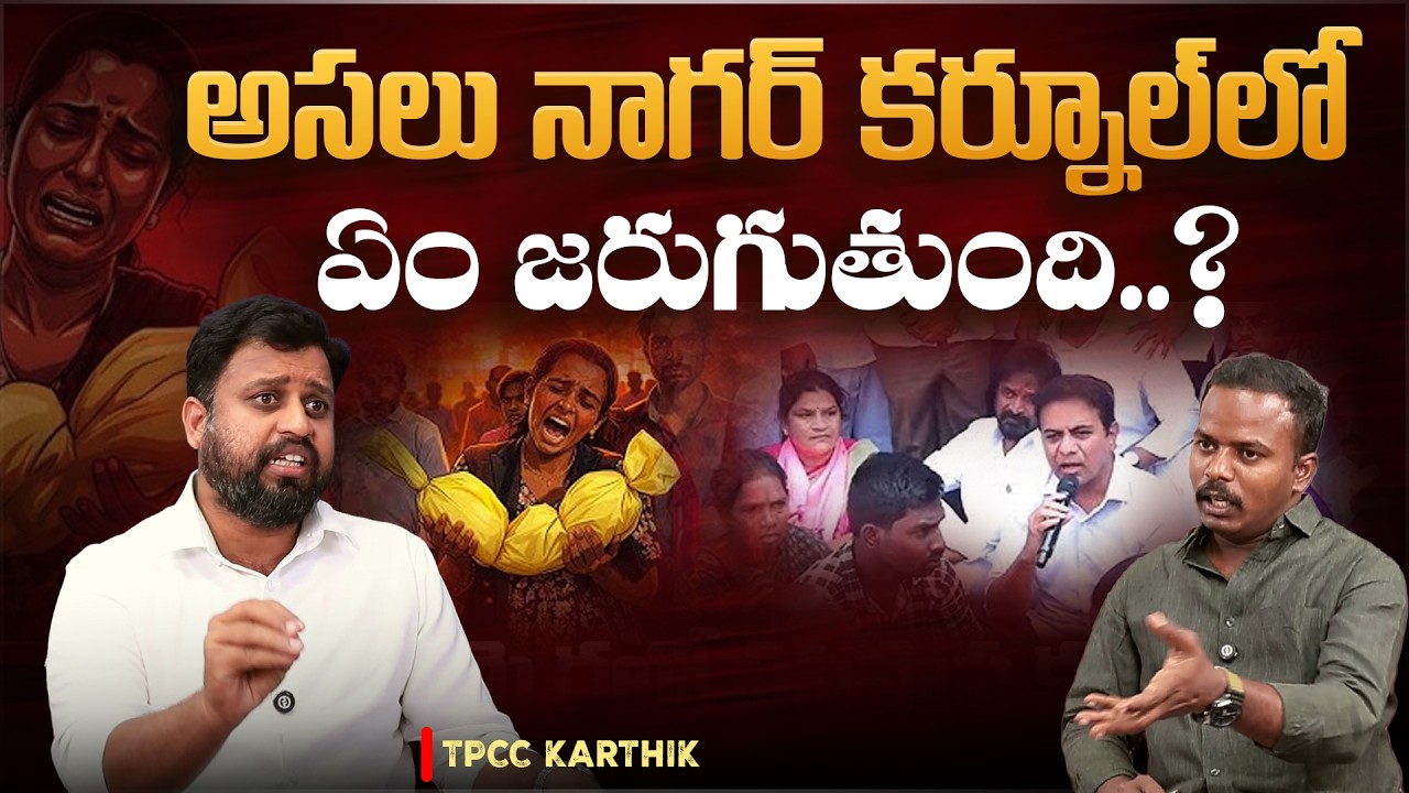 అసలు నాగర్ కర్నూల్ లో ఏం జరుగుతుంది..? | TPCC Karthik About Kummera Jatara Baby Incident | Aadhan