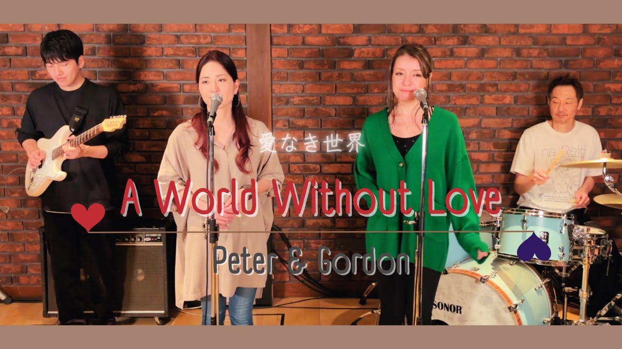 【60’s】[歌詞付] 愛なき世界【Cover】A World Without Love - Peter and Gordon