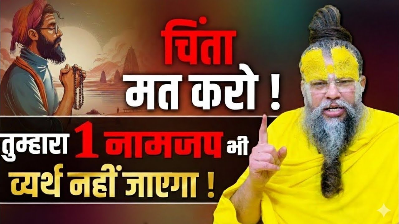चिंता मत करो 🙏 तुम्हारा एक नाम भी व्यर्थ नहीं जाएगा | प्रेमानंद महाराज जी की हृदयस्पर्शी कथा