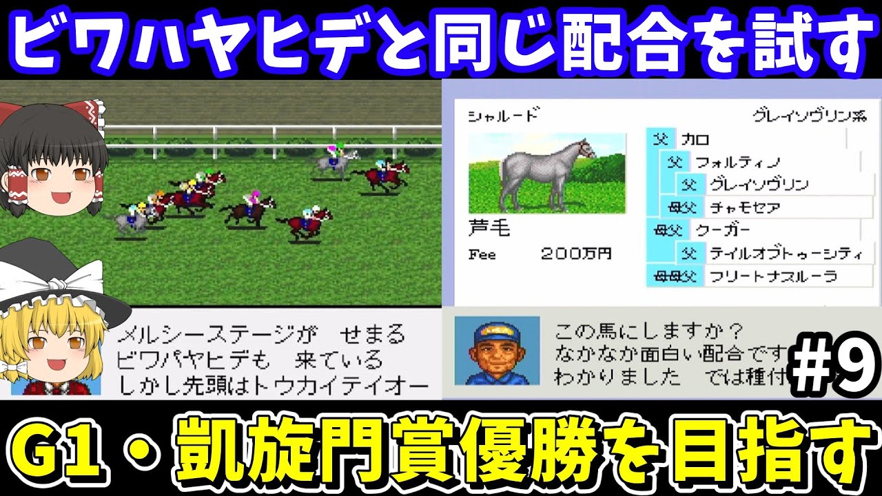 【ダビスタ96】ビワハヤヒデと同じ配合（シャルード×プチカプリース）を試す！ダービースタリオン96【レトロゲームゆっくり実況】