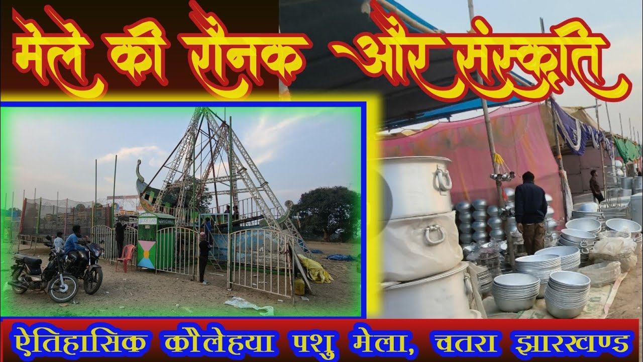 कौलेहया पशु मेला, कान्हाचट्टी (चतरा): ग्रामीण संस्कृति की जीवंत झलक