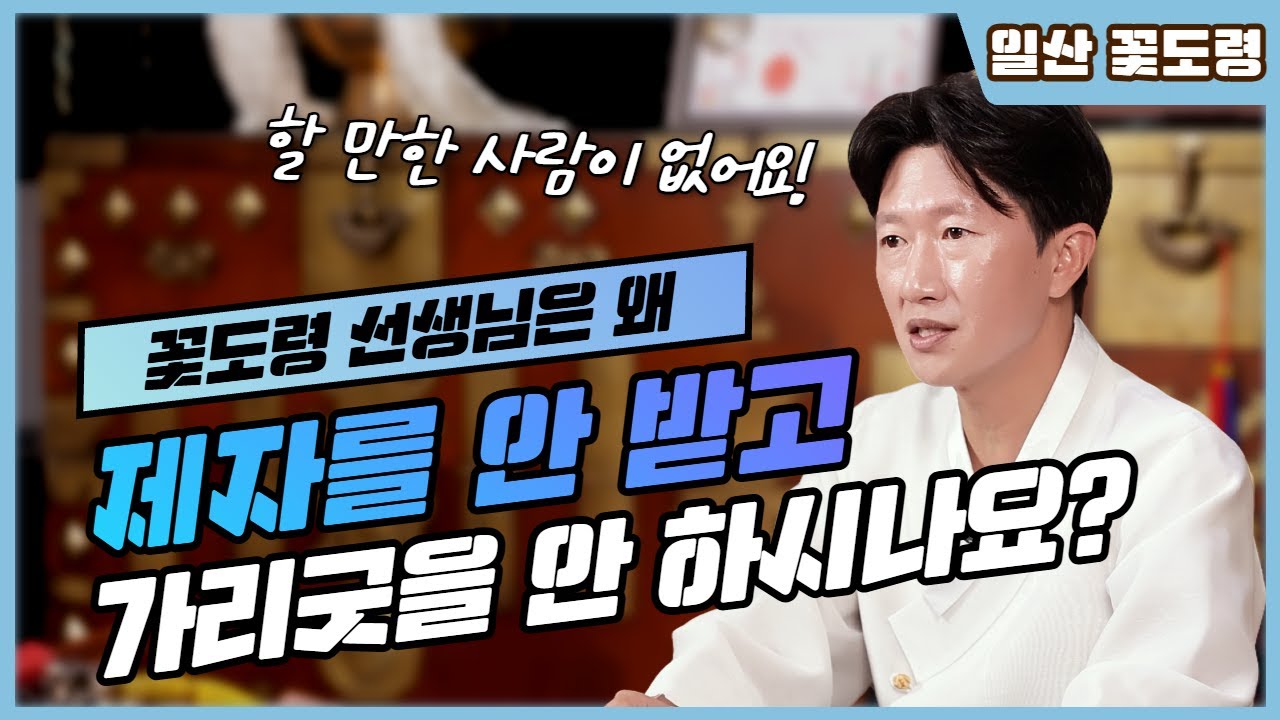 🌸선생님은 왜 제자를 안 받으시고 가리굿을 안 하시나요?🙇&zwj;♂️