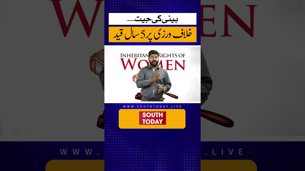 New Inheritance Rights Bill in Punjab | 3 Years Jail for Denying Daughters' Legal Share
