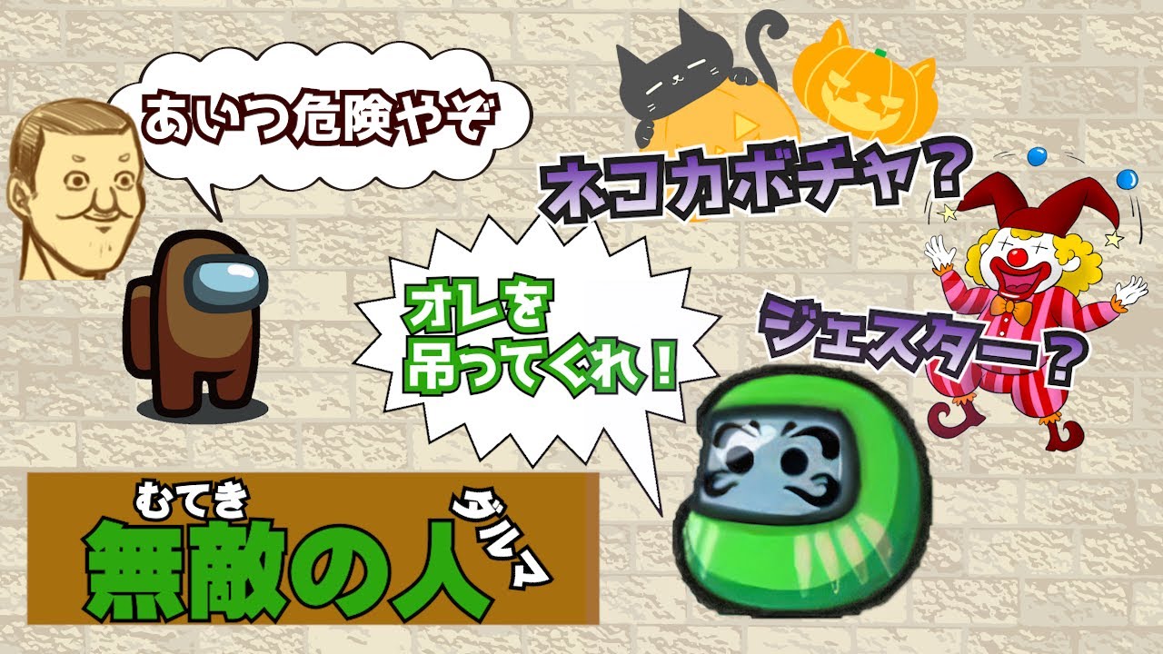 あいつは「無敵の人（ダルマ）」　【トシゾー切り抜き】