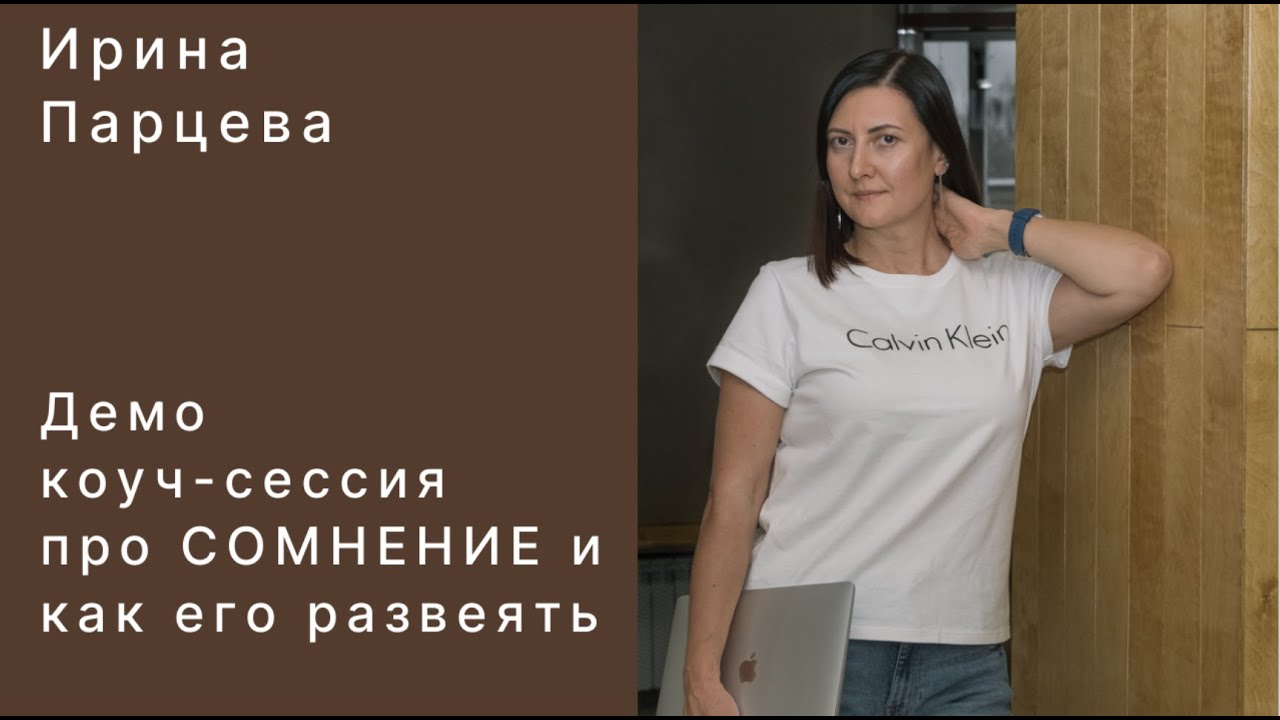 Демо коуч-сессия про СОМНЕНИЕ и как его развеять